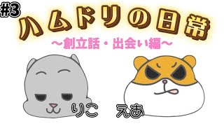 ハムドリタイム【日常会話】#3