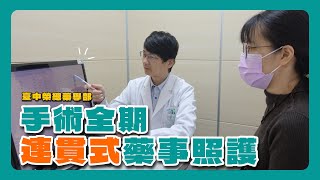 藥師精準攔截 中榮智慧用藥系統術安把關│廖怡茹藥師