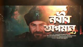 বিশ্ব নবীর অপমান সইবে না মুসলমান নতুন একটি বিপ্লবী গজল @Islam.tv.345