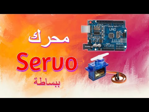 مشروع 36: التحكّم بزاوية السيرفو بمقياس جهد