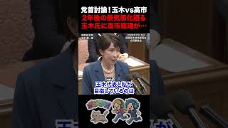 【白熱】党首討論！玉木vs高市 2年後の景気悪化を語る玉木氏に高市総理が… #党首討論 国家基本政策委員会 #国民民主党 #玉木雄一郎 #内閣総理大臣 #高市早苗 #消費税