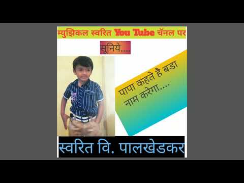 Papa kahate Hain bada naam karega