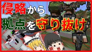 【ゲリラMOD】侵略モードの歩兵隊から拠点を守り抜くゲリラMOD【マイクラ・ゆっくり実況】