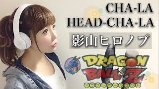 CHA-LA HEAD-CHA-LA／影山ヒロノブ【フル歌詞付き】-cover（アニメ『ドラゴンボールZ』主題歌）（チャラヘッチャラ/KAGEYAMA HIRONOBU/DRAGON BALL Z）