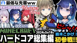 【面白シーンまとめ!!】ヤバめな先輩達の群れに放たれたこかげちゃん....。初のMinecraftコラボの結末は!!【ぶいすぽ/切り抜き/マイクラハードコア/紡木こかげ】