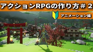 初心者向けアクションRPG制作講座②【アニメーション,ルートモーション】