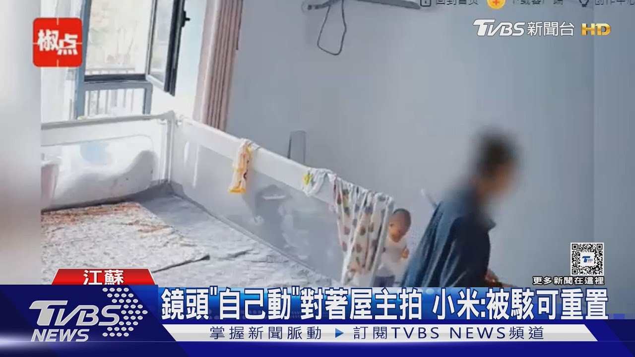 「麻煩調一下」小米監視器驚傳陌生男聲　她打掃一半被嚇壞