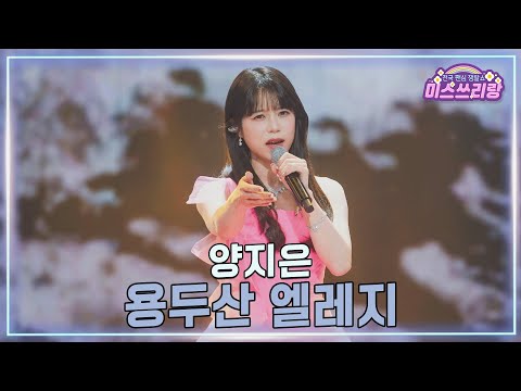 [클린버전]양지은 - 용두산 엘레지 ♥미스쓰리랑 40회♥ 250212 방송