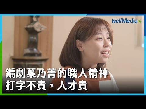 《罪後真相》編劇葉乃菁的職人精神：「打字不貴，人才貴」！每個人都是獨一無二的！【影人辦公桌】EP1 電影編劇：葉乃菁 (下集) WellMedia