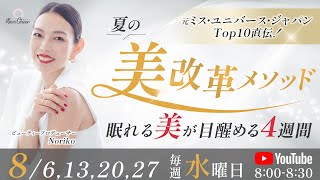【8月6日】夏の美改革メソッド〜眠れる美が目醒める４週間〜　Noriko　DAY１