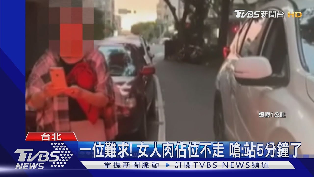 妳快滾！　天母女「人肉佔位」飆罵停車駕駛