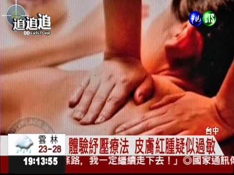 精油致皮膚過敏 紓壓課程拒退費