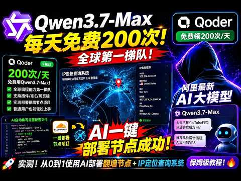 阿里放大招！Qwen3.7-Max每天免费200次，AI自动部署节点+IP定位查询系统实测！