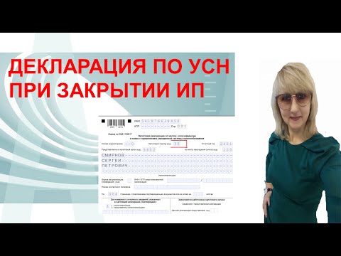 ДЕКЛАРАЦИЯ ПО УСН ПРИ ЗАКРЫТИИ ИП.  ОСОБЕННОСТИ ЗАПОЛНЕНИЯ В 2021 ГОДУ.