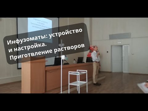 Инфузоматы: устройство, настройка, приготовление растворов