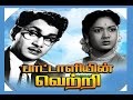 Pattaliyin Vetri (1960),blockbuster Tamil full Movie | A.Nageshwar Rao,Savitri,S. V. Ranga Ra