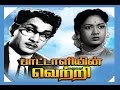 Pattaliyin Vetri 1960 Blockbuster Tamil Full Movie A Nageshwar Rao Savitri S V Ranga Ra