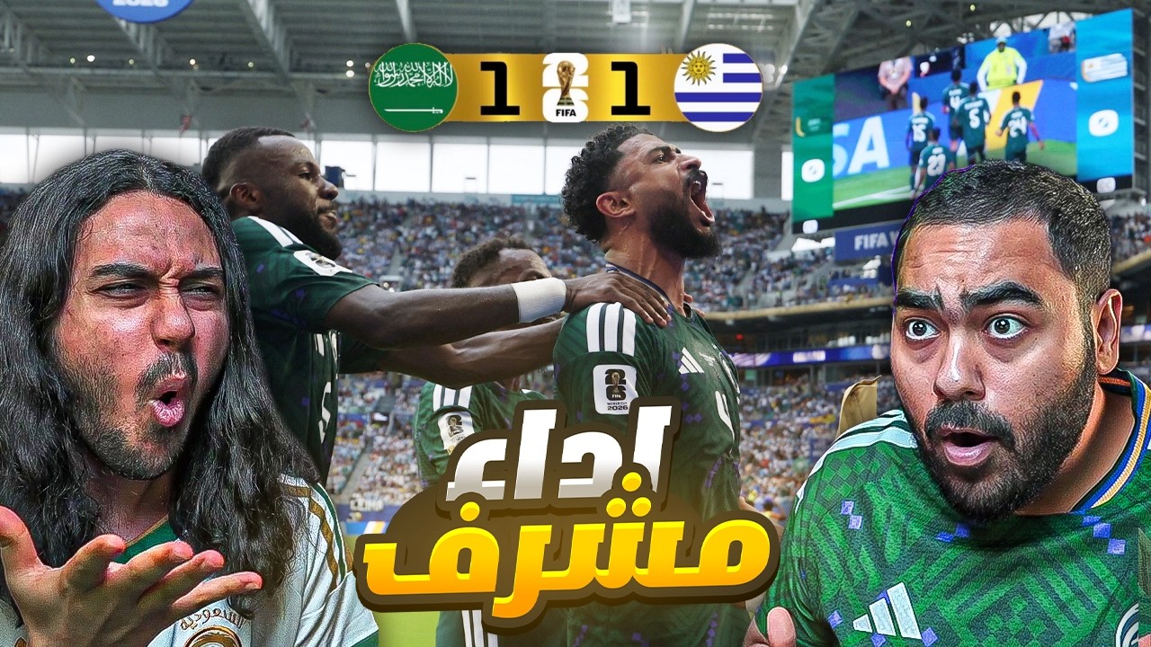 ردة فعل مباشرة على مباراة السعودية ضد الاورغواي | حرااااام كااااادت!!!😱😱