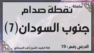 حلقة 19 - قصة جنوب السودان جزء 7 - من سلسلة نقطة صدام للشيخ راغب السرجاني image