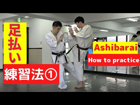 【How to improve your karate】Let’s train ashibarai(sweep).　初心者必見！相手のバランスを崩す「足払い」の練習法