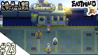 #23【超絶綺麗な２Dドット】ここがやっと着いた未来【Eastward（イーストワード）】