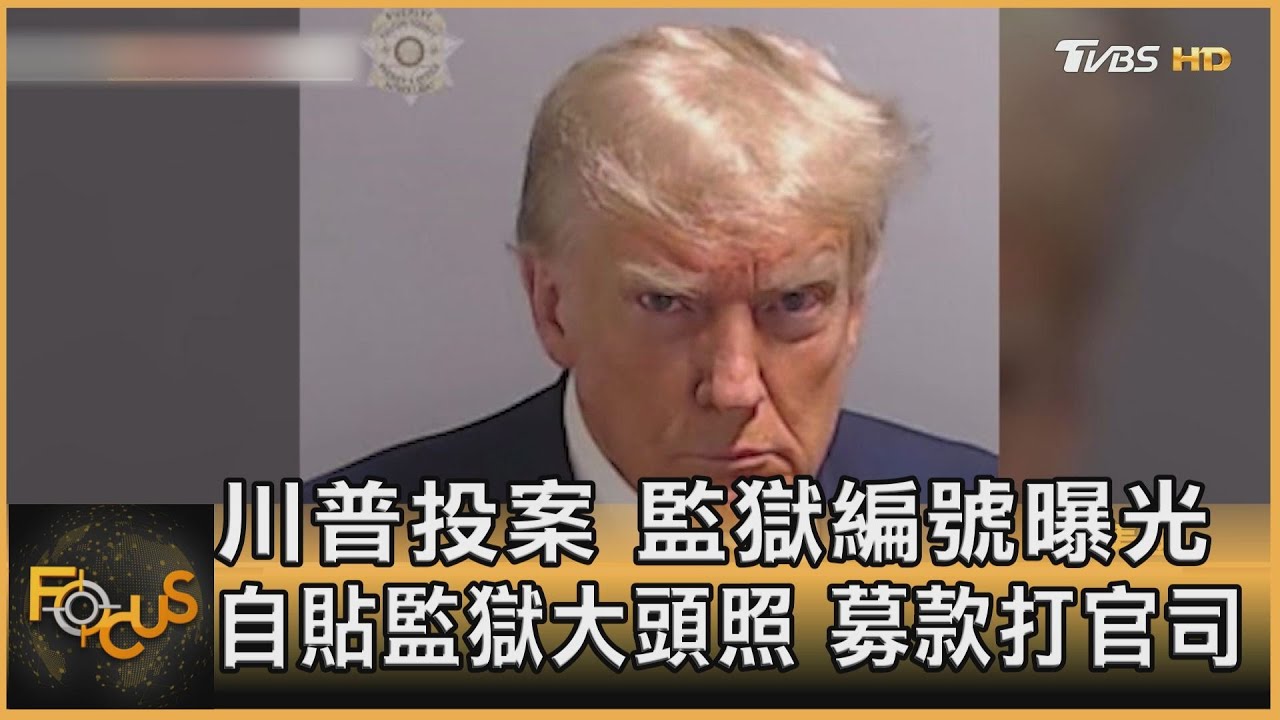 川普投案.監獄編號曝光 自貼監獄大頭照.募款打官司