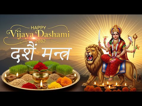 🌺 Happy Vijaya Dashami 2082 | Dashain Special Mantra & Blessings 🌺