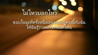 ไม่ไหวบอกไหว - บอย พีชเมกเกอร์ (เนื้อเพลง)