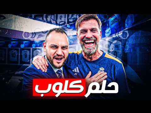 الرجل المناسب للفوضى المناسبة يورجن كلوب وريال مدريد 