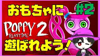 【初見】ポピープレイタイム2 言葉がわからなくてもおもちゃと遊べる！ #2
