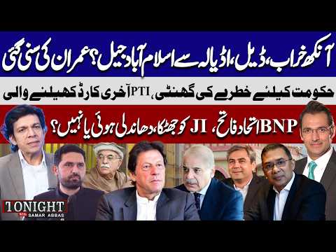 Imran Khan’s Eye Issue & Secret Deal? PTI Final Move | Govt in Trouble? | Tonight With Samar Abbas