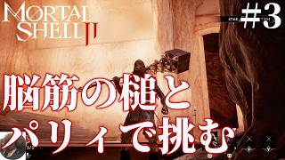 #3【PS5】Mortal Shell II 初見実況【アドレナリン全開のアクションRPG】