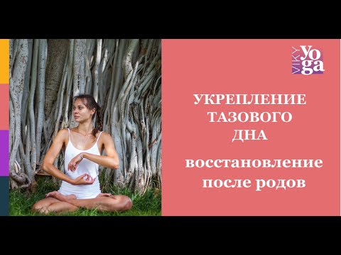Восстановление после родов. Укрепление тазового дна