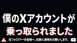 【注意喚起】Xのアカウントが乗っ取られました。皆さん気をつけてください