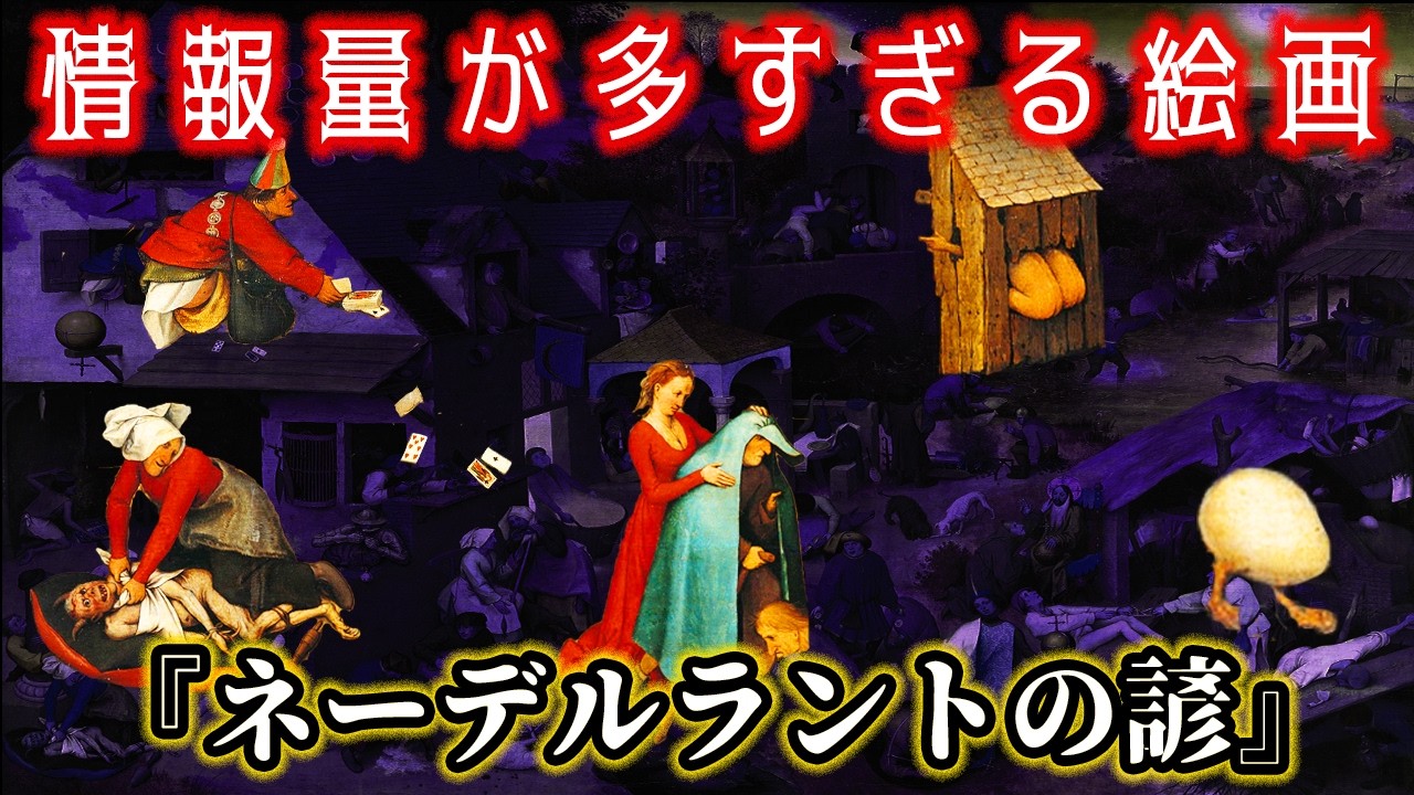 【ゆっくり解説】百以上の諺が描かれた？ブリューゲルの『ネーデルラントの諺』
