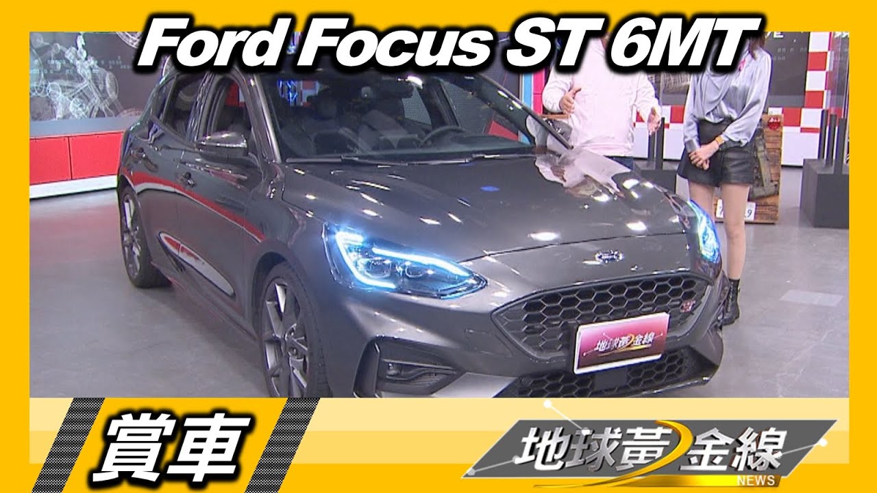Focus ST手排版更誘人！　30輛配額達人先搶1位