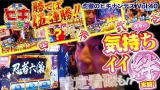 虎徹のヒキナンデス vol.40  