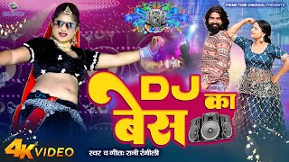 DJ का बेस  DJ Ka Bass Badha De - Rani Ra