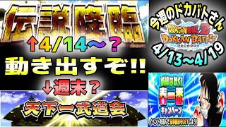 【ドッカンバトル】伝説降臨くるぞ!?今週のドカバトさん。4月13日～4月19日【チョメch】