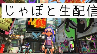 視聴者参加型 スプラトゥーン２ リーグマッチ 【生配信】