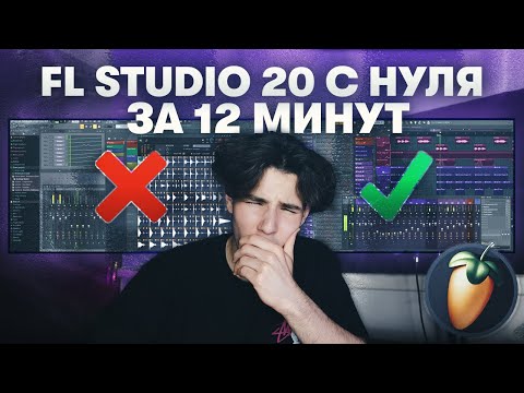 Fl Studio 20 с Нуля за 12 Минут | Ты 100% Напишешь Свой ПЕРВЫЙ БИТ После этого Видео