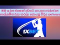 1X Bet 1x Bet Promo Code 2025 1x Bet Cricket 1x Bet Cricket Sinhala