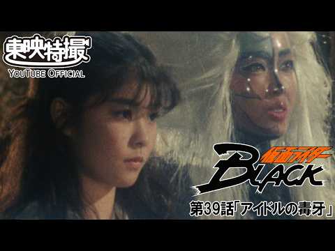 仮面ライダーＢＬＡＣＫ　第39話[公式]
