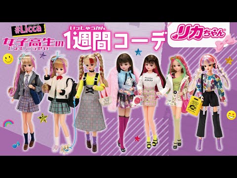 【1週間コーデ】JKリカちゃんのファッション大公開❗️女子高生の制服💕🏫お買い物🛍散歩🐶パーティー🕺