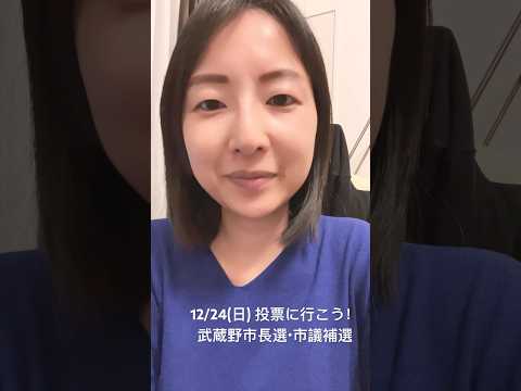 政治学科 12/24は武蔵野市長選・市議補選です！投票に行こう！