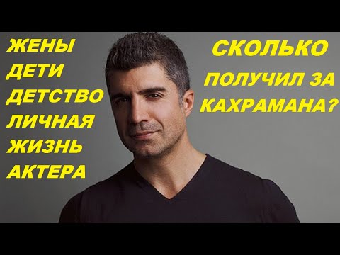ЛИЧНАЯ ЖИЗНЬ И СКОЛЬКО ЗАРАБАТЫВАЕТ ОЗДЖАН ДЕНИЗ, СЫГРАВШИЙ КАХРАМАНА в сериале Любовь против Судьбы
