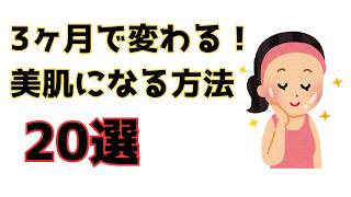3ヶ月で！美肌になる習慣20選