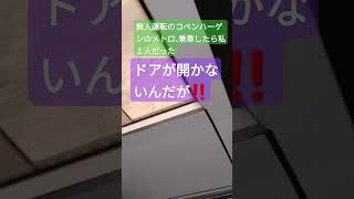 早朝、コペンハーゲンのメトロに乗ったら私1人だけだった。そして、私は終点でドアが開かず、また来た駅に戻っただけの無意味な移動 #コペンハーゲン 😢 #metro