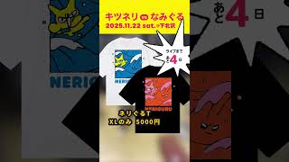 Tシャツ紹介 #ネリぐる #小林ファンキ風格 #なみぐる https://tiget.net/events/421477