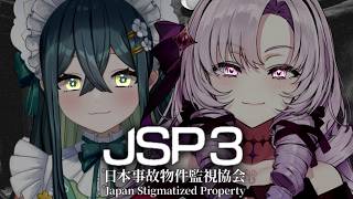 〖 JSP3 -日本事故物件監視協会- 〗最強おゴージャス頼りになるサロメ先輩と事故物件監視！2人モード！〖 にじさんじ / 十河ののは 〗